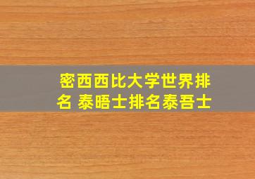 密西西比大学世界排名 泰晤士排名泰吾士